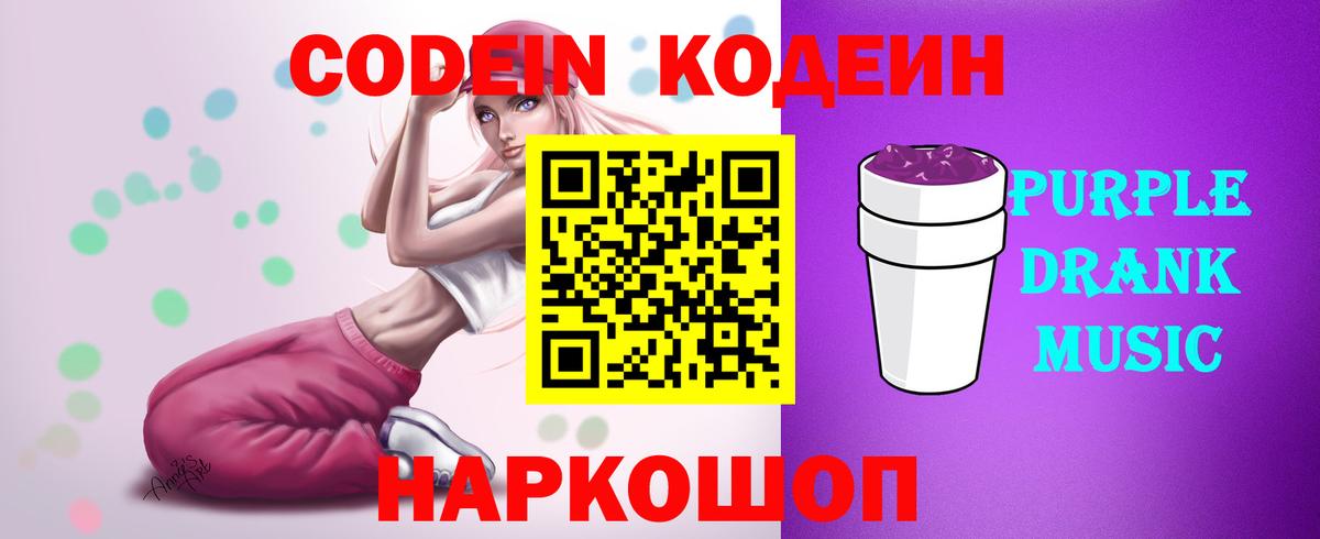 Codein Purple Drank  Кодеиновый сироп Lean Purple Drank  Вход с VPN  Камышлов 